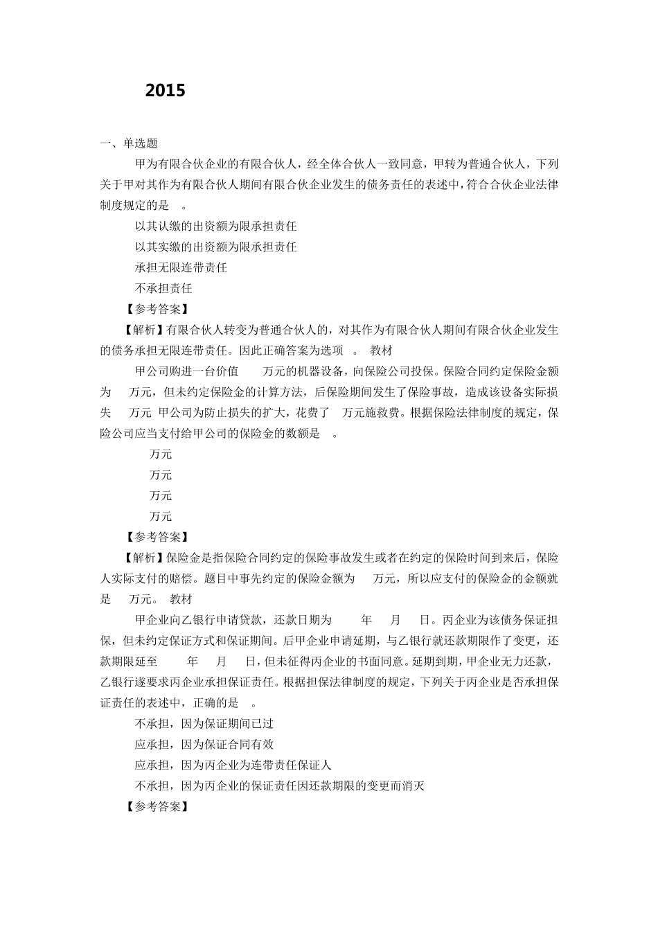 2015中级会计职称考试试题及答案中级经济法_第1页