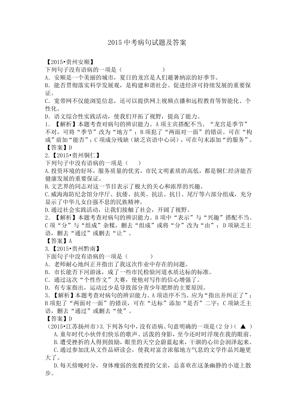 2015中考病句试题及答案_第1页