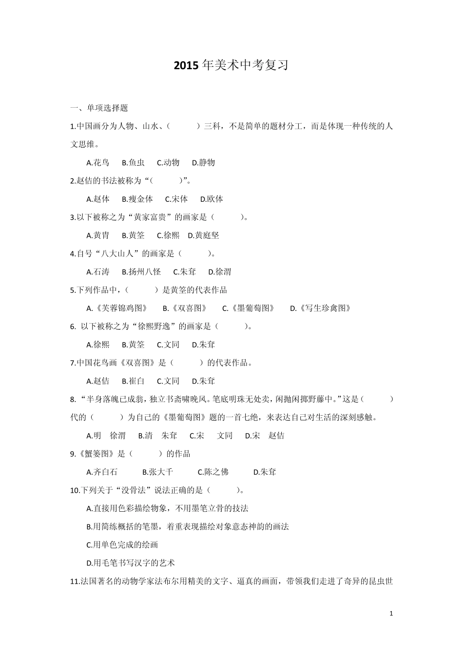2015中考美术题库_第1页