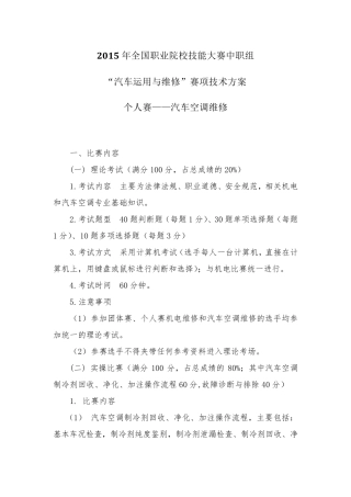 2015中职技能大赛汽车空调维修技术方案