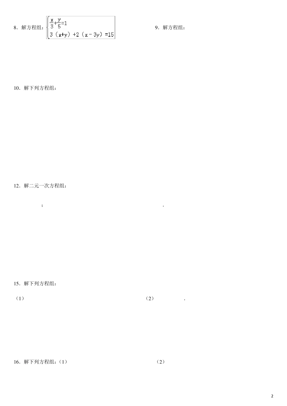 2015二元一次方程组解法练习题_第2页