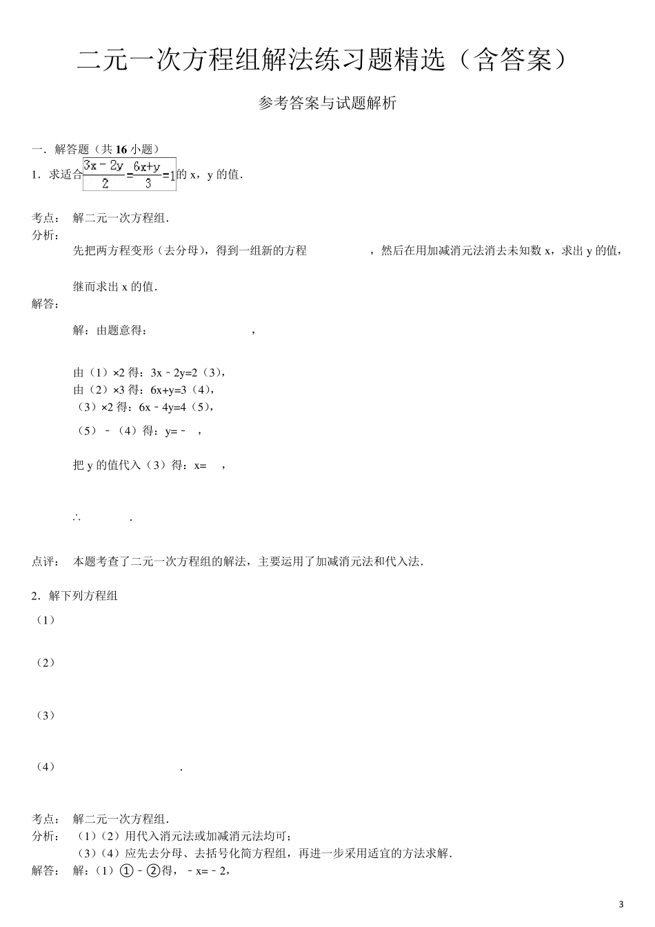 2015二元一次方程组解法练习题_第3页