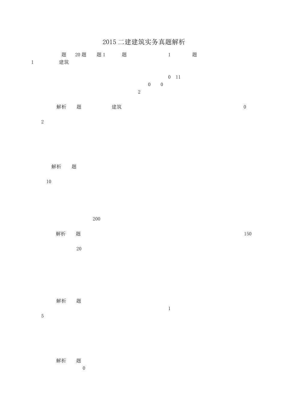 2015二建建筑实务真题_第1页