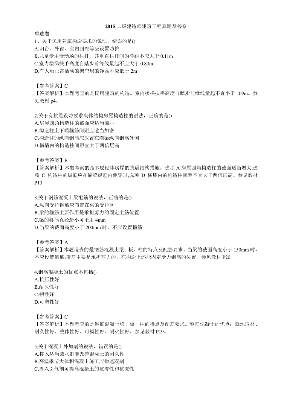 2015二建建筑工程真题及答案_第1页