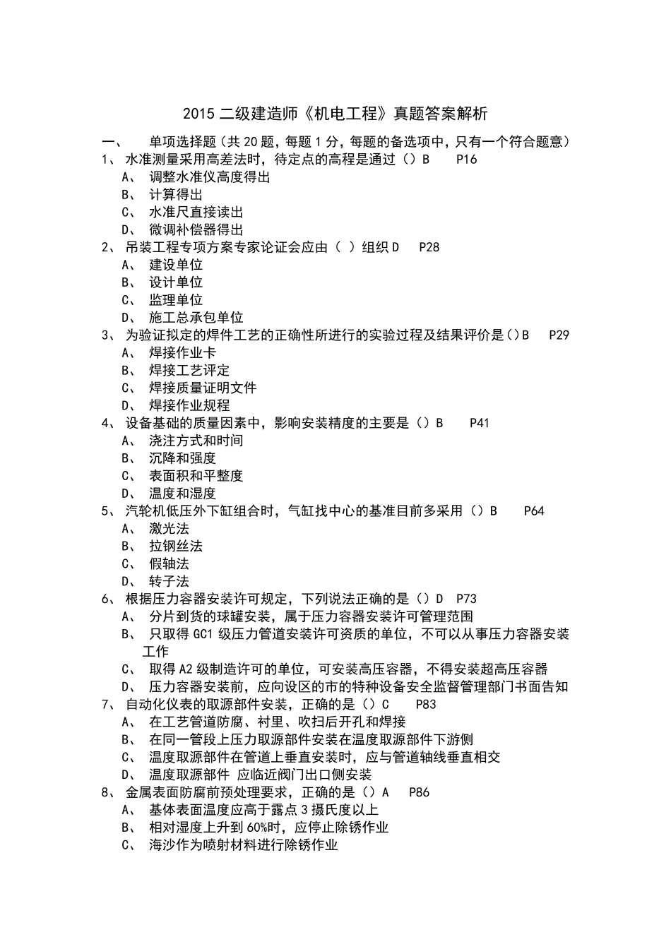 2015二建机电实务真题及答案解析_第2页