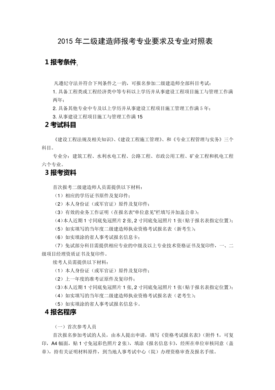 2015二级建造师报考条件、流程、科目附专业目录_第1页