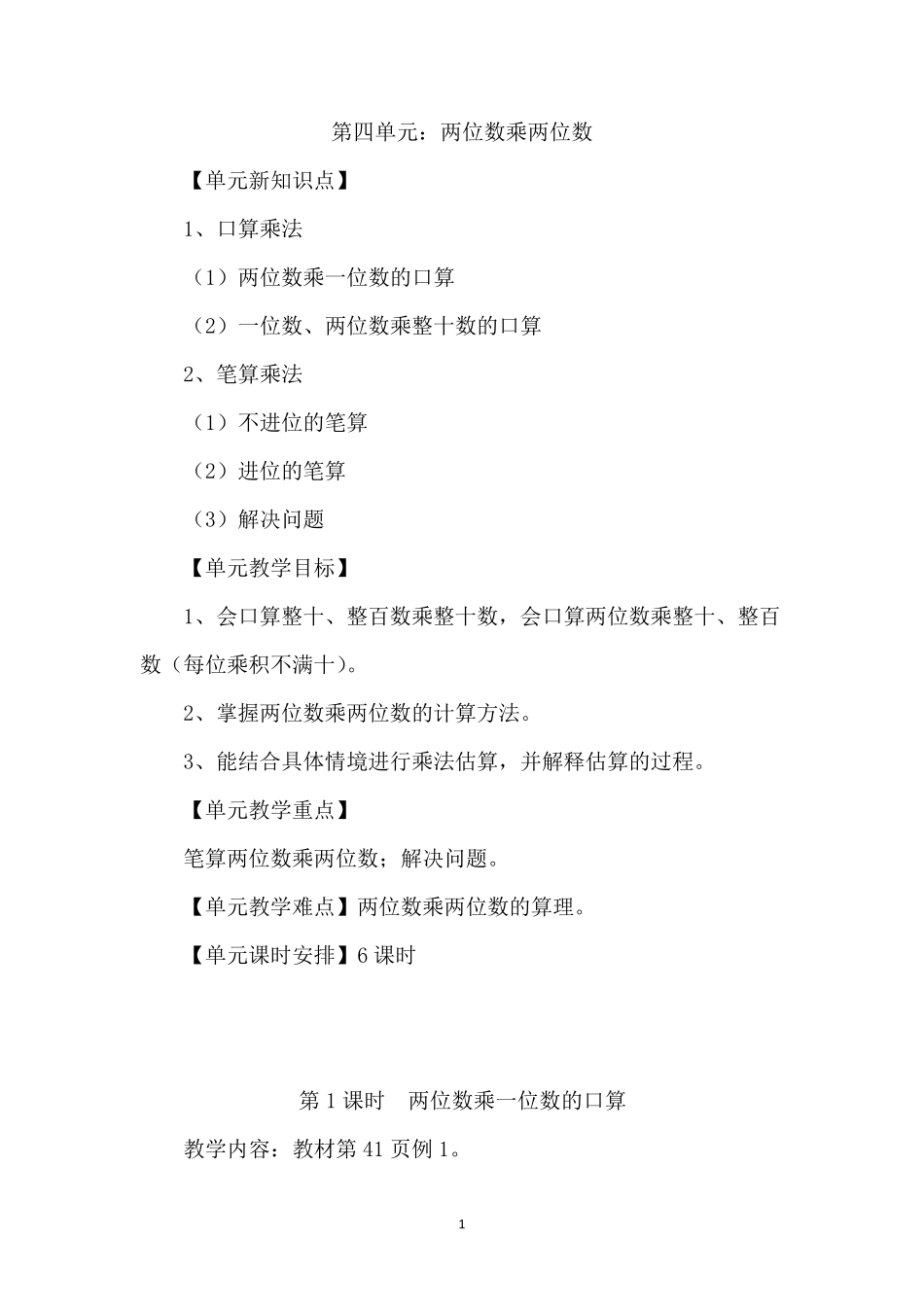 2015人教版小学数学三年级下册第4单元教案_第1页