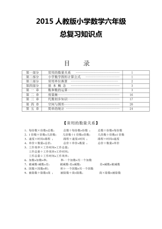 2015人教版小学数学六年级下册总复习知识点
