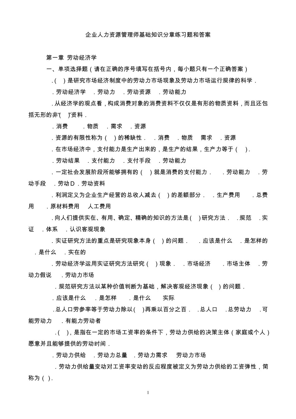 2015企业人力资源管理师基础知识分章练习题和答案_第1页