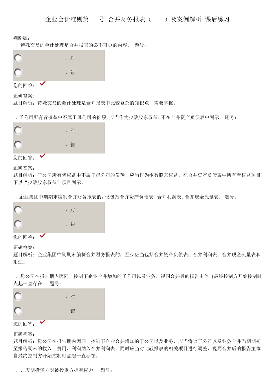2015企业会计准则第33号合并财务报表课后练习_第1页