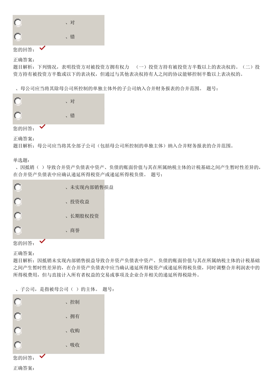 2015企业会计准则第33号合并财务报表课后练习_第2页