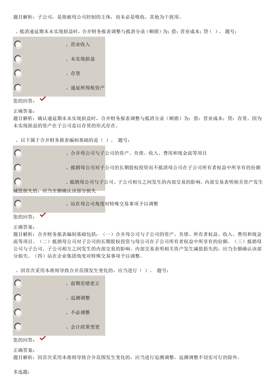 2015企业会计准则第33号合并财务报表课后练习_第3页