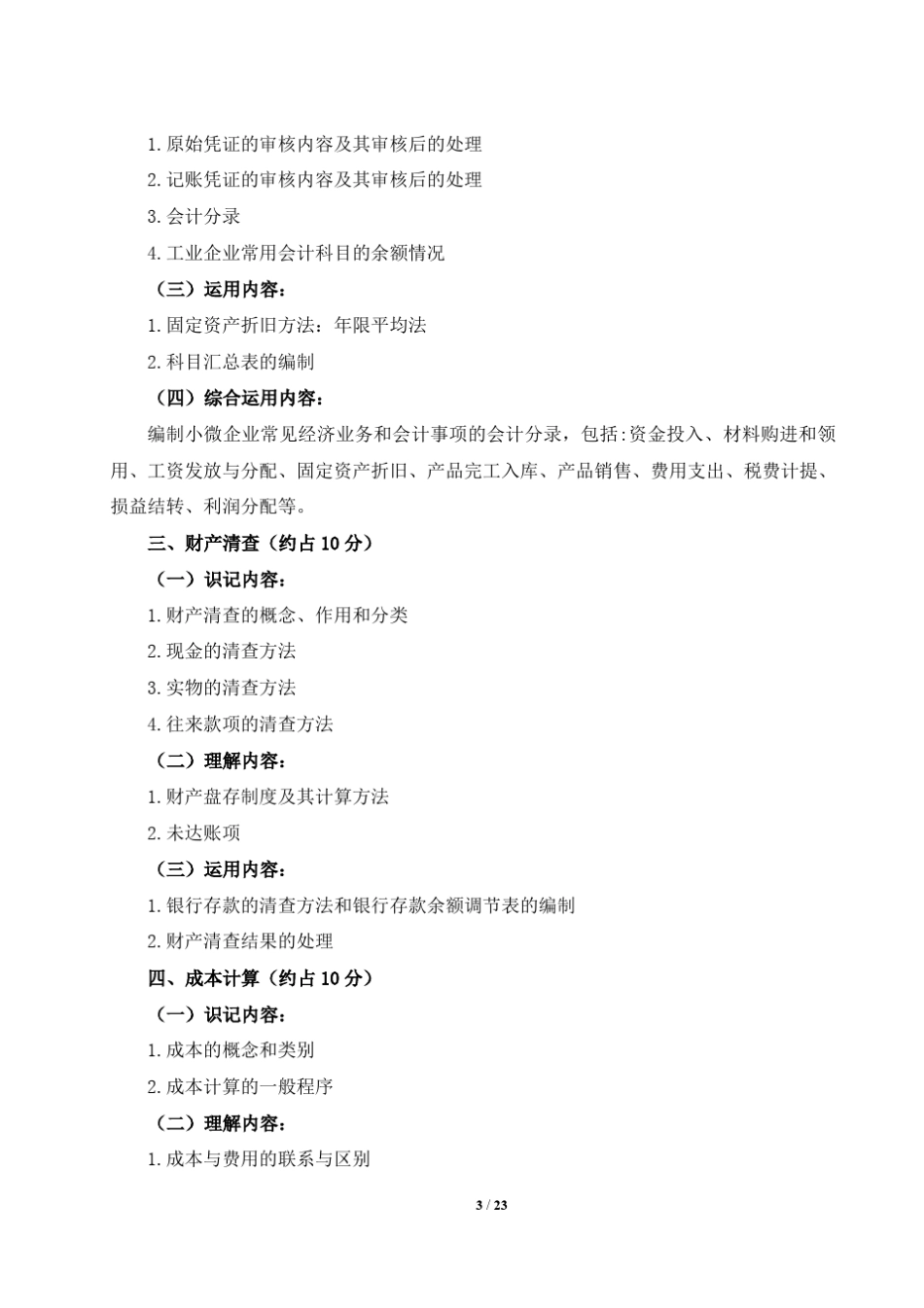 2015会计专业技能高考大纲_第3页