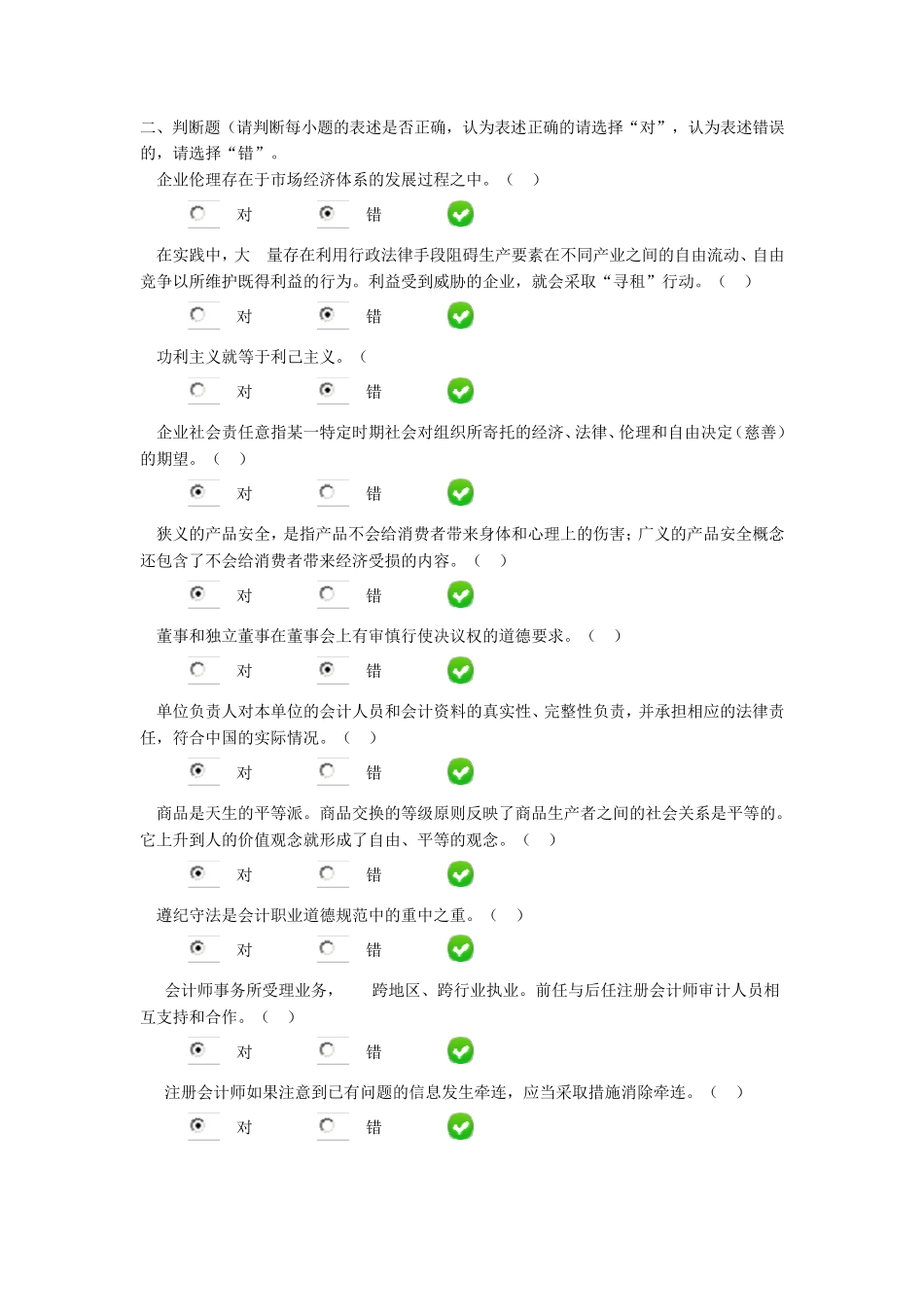2015会计继续教育《企业伦理与会计道德》试题_第3页