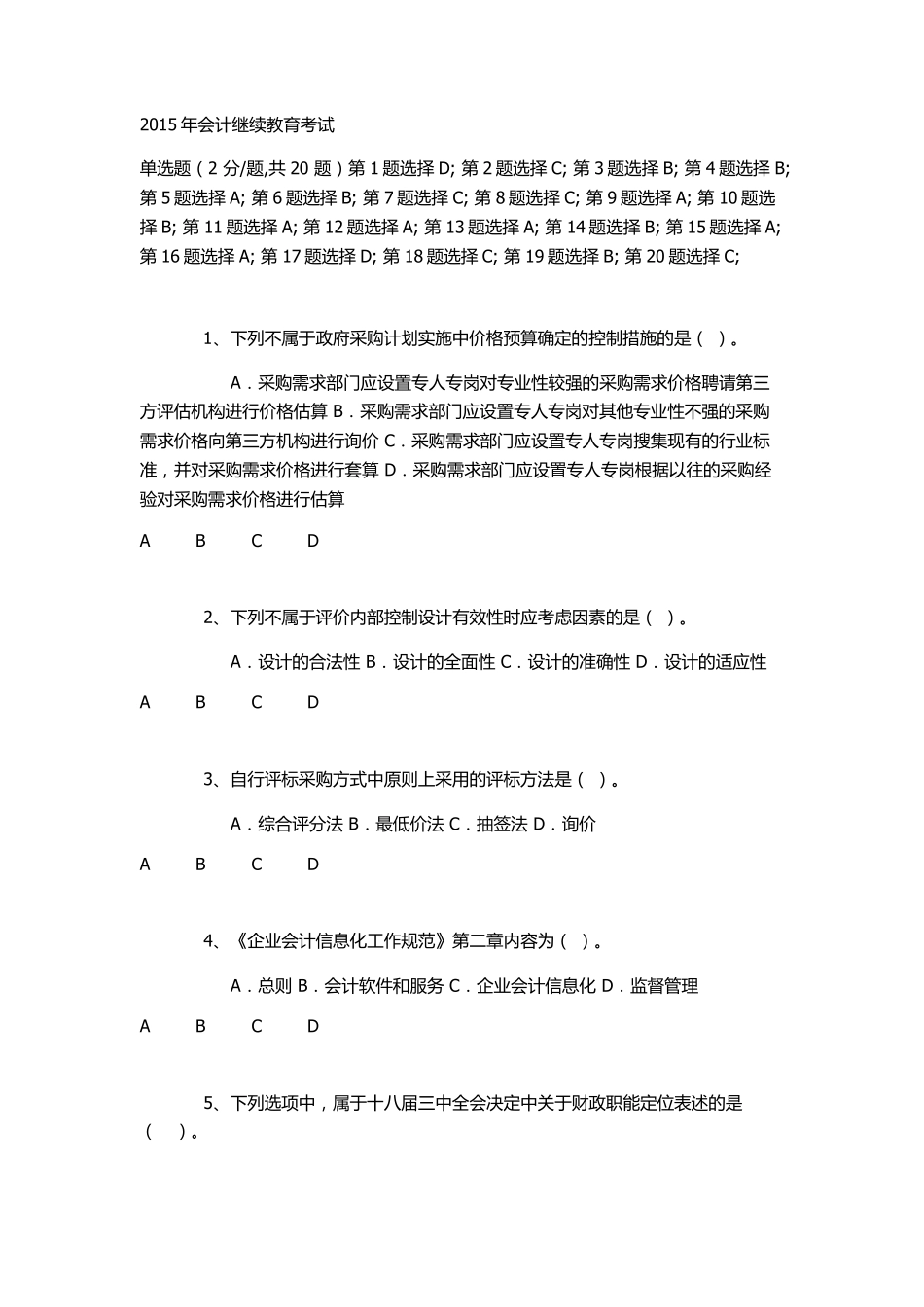 2015会计继续教育真题共3套_第1页