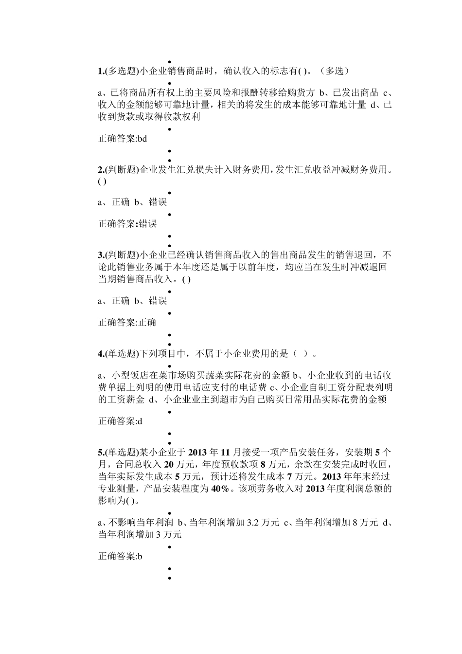 2015会计继续教育考试题_第1页