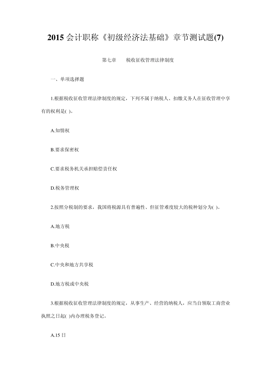 2015会计职称《初级经济法基础》章节测试题_第1页
