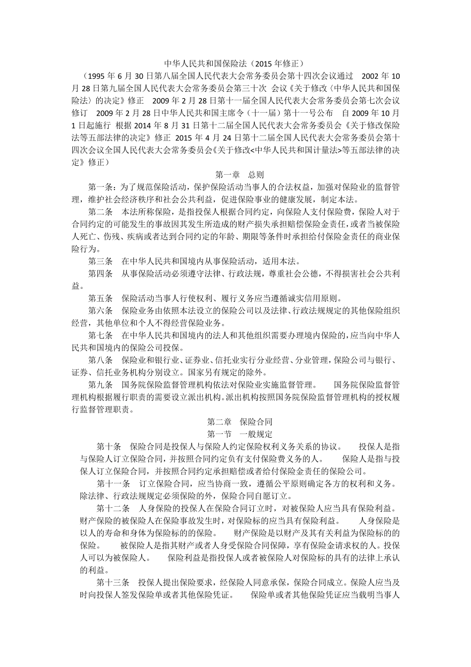 2015保险法全文_第1页