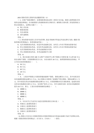 2015保险代理人资格考试试题附答案