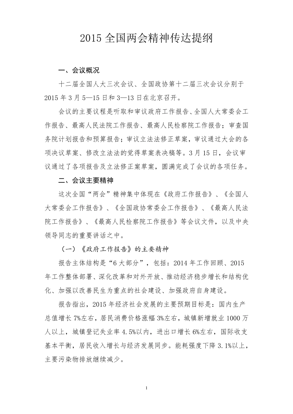 2015全国两会精神传达提纲_第1页