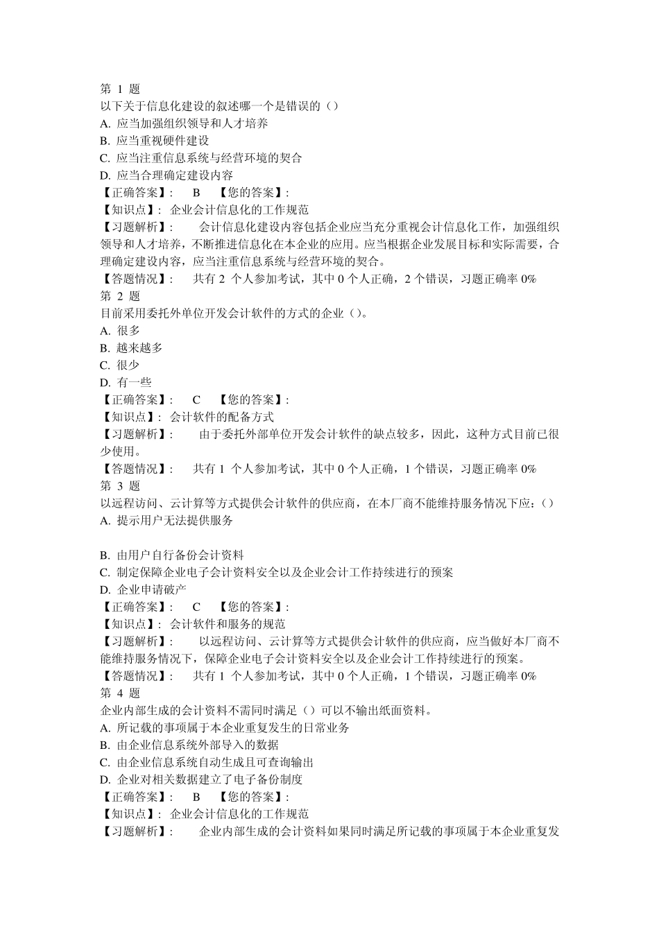 2015全国会计电算化考试题库_第1页