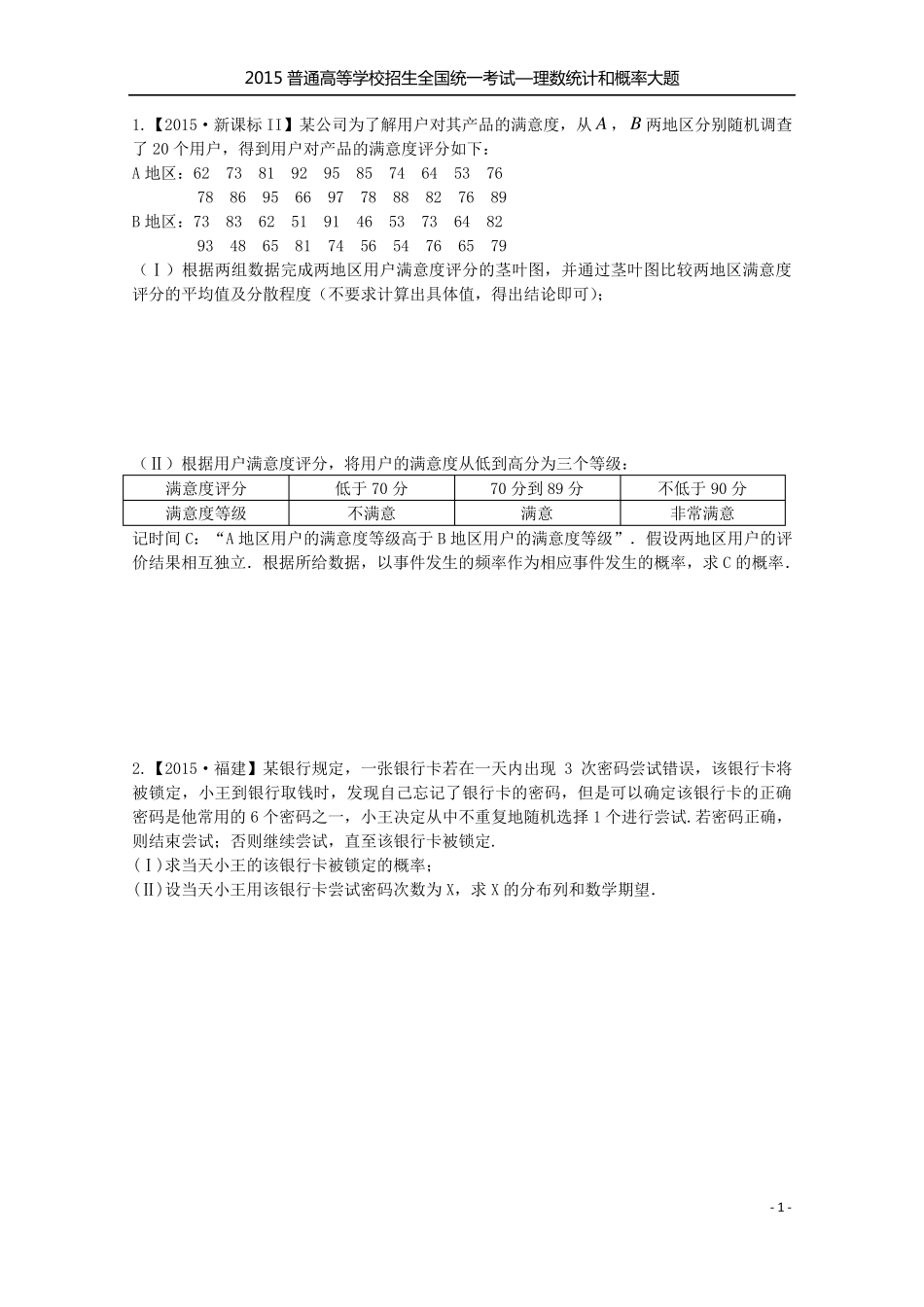 2015全国各地高考数学统计与概率大题专题汇编_第1页