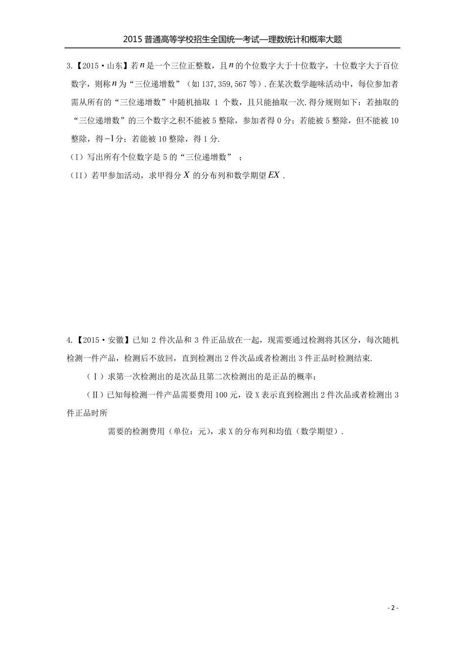 2015全国各地高考数学统计与概率大题专题汇编_第2页