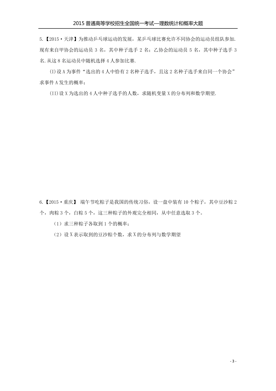 2015全国各地高考数学统计与概率大题专题汇编_第3页