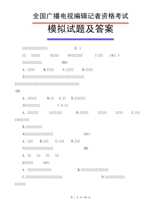 2015全国广播电视编辑记者资格考试模拟试题及答案