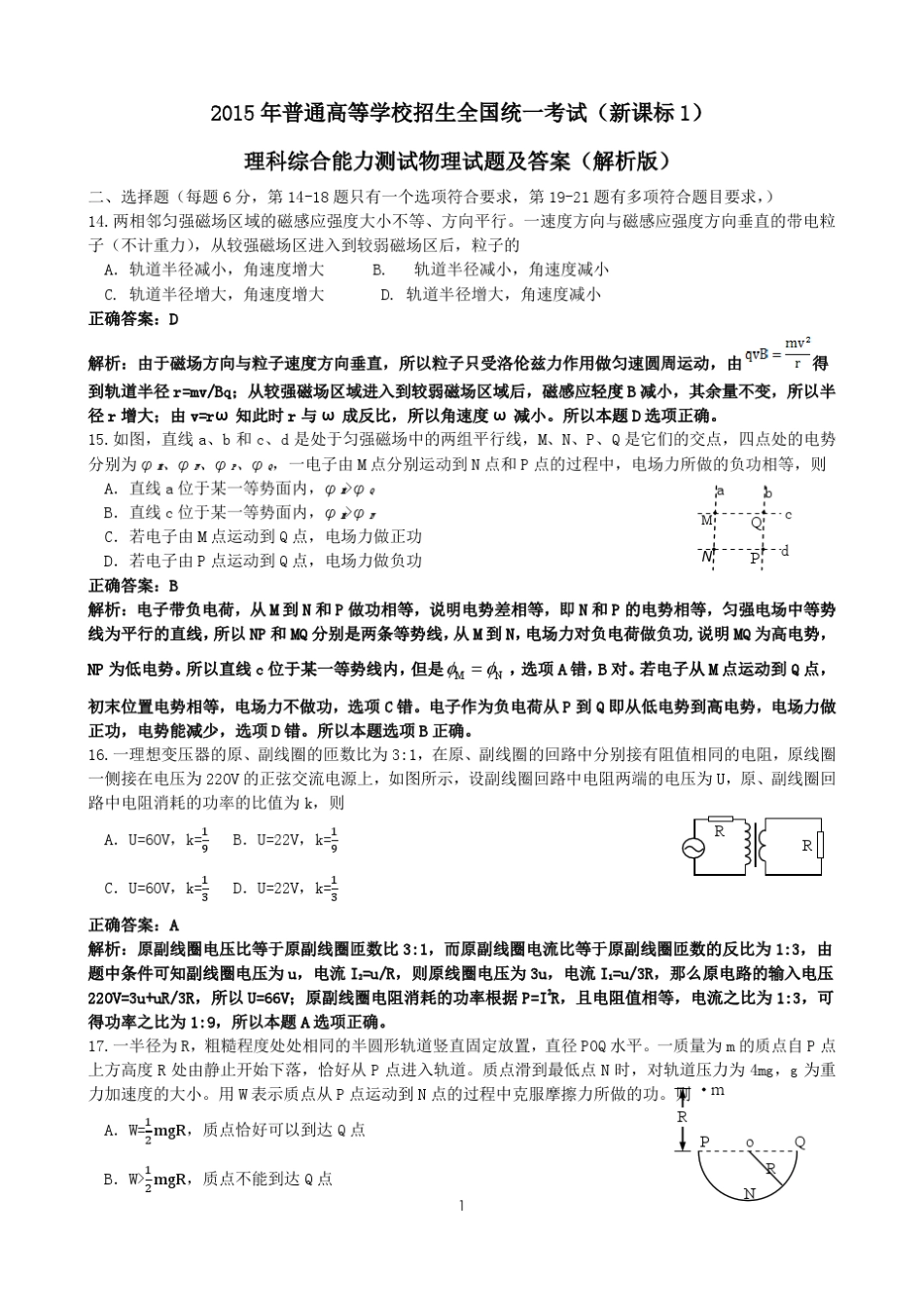 2015全国新课标卷1高考理综物理试题(word详细解析版)_第1页