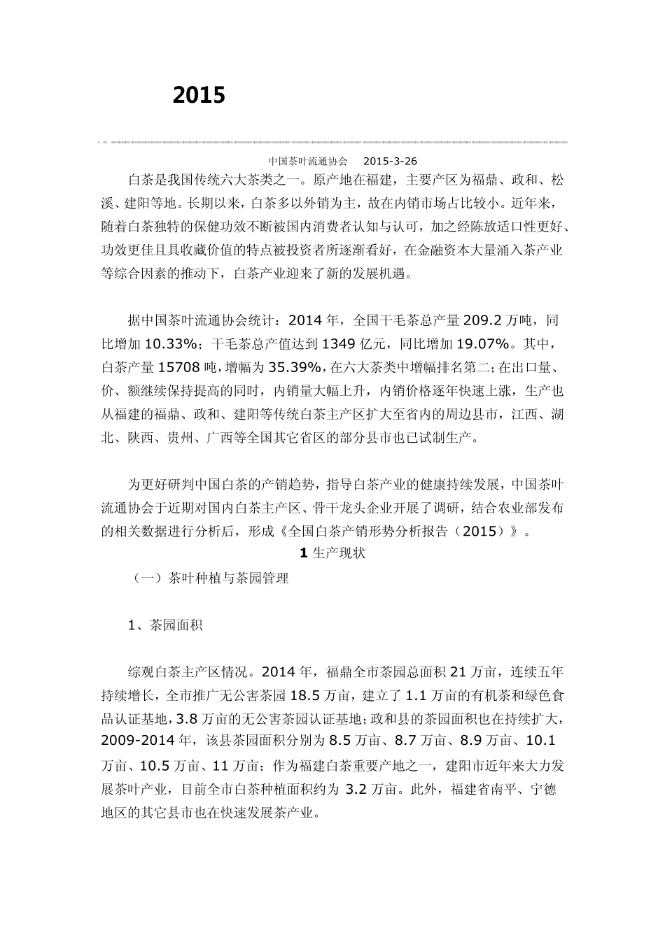 2015全国白茶产销形势分析报告_第1页