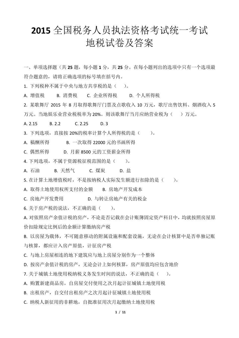 2015全国税务人员执法资格考试统一考试(地税)试卷及答案_第1页