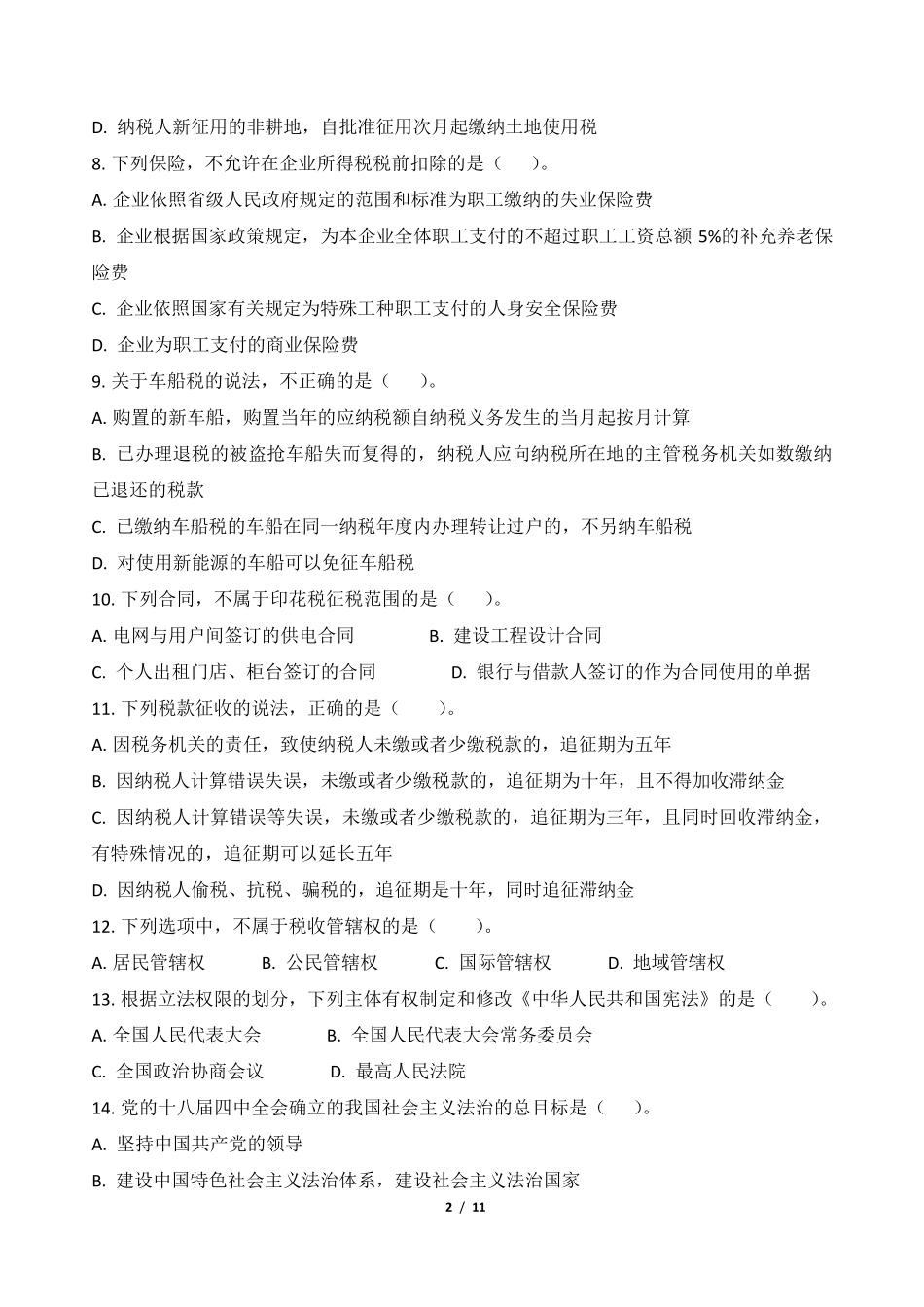 2015全国税务人员执法资格考试统一考试(地税)试卷及答案_第2页