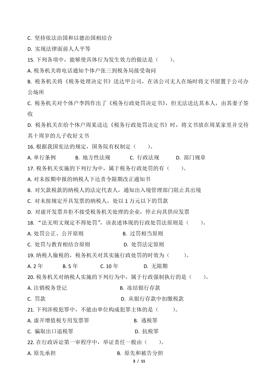 2015全国税务人员执法资格考试统一考试(地税)试卷及答案_第3页