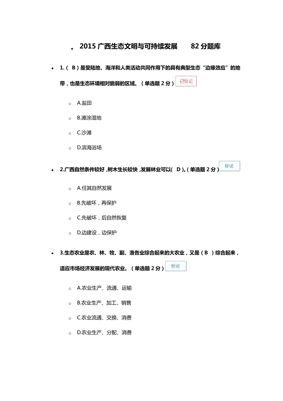 2015公需广西生态文明与可持续发展82分题库_第1页