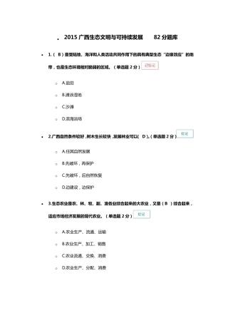 2015公需广西生态文明与可持续发展82分题库