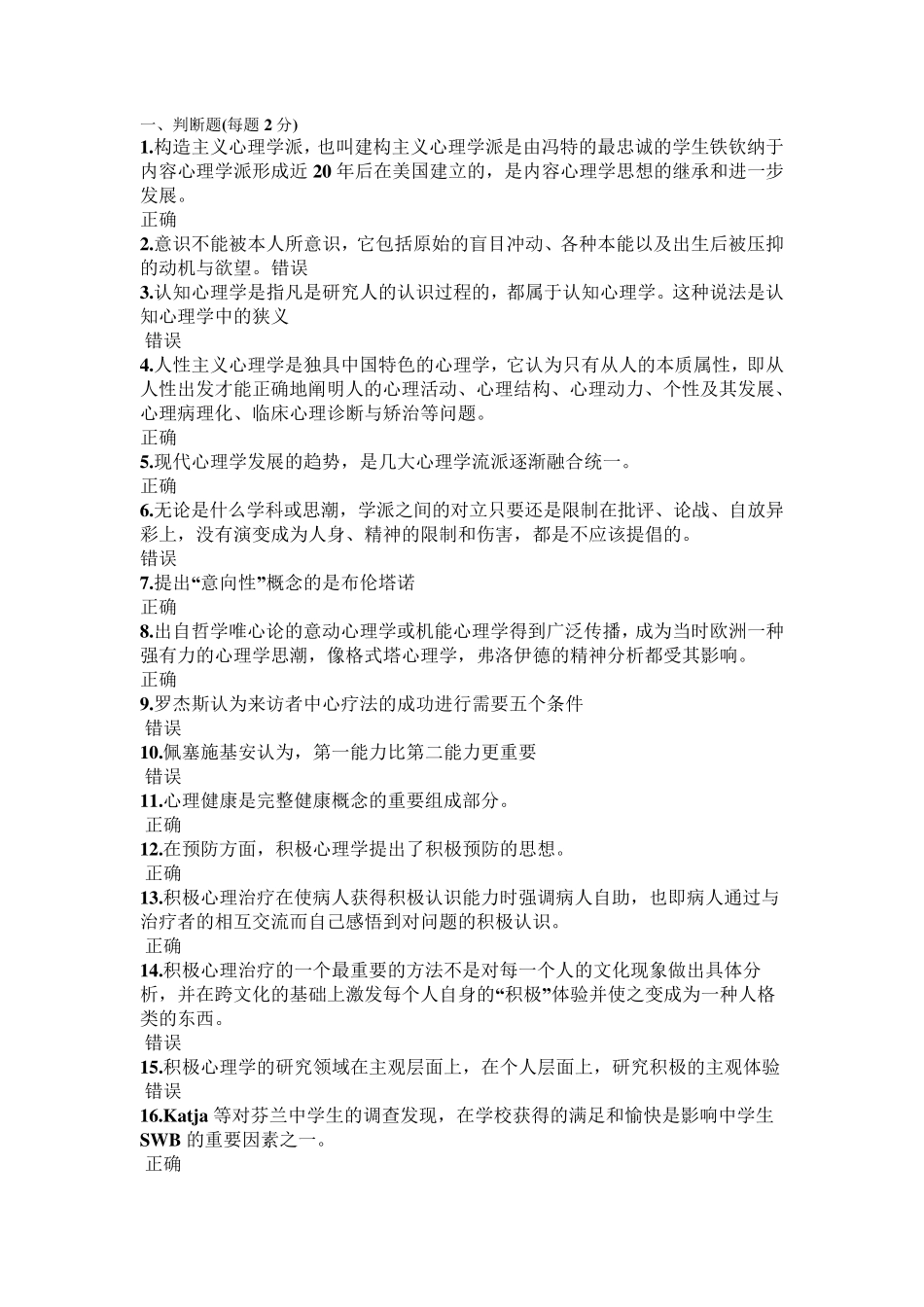 2015公需科目：专业技术人员积极心理健康的培养与训练(最全答案)_第1页