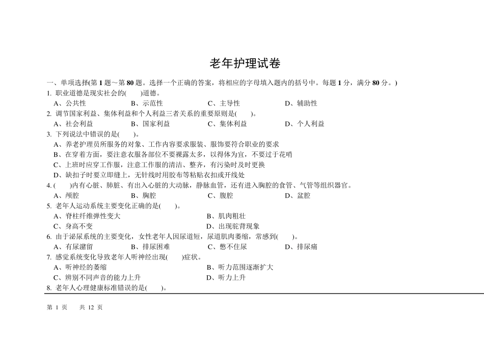 2015养老护理员理论知识试卷及答案100题_第1页