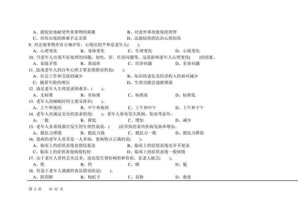 2015养老护理员理论知识试卷及答案100题_第2页