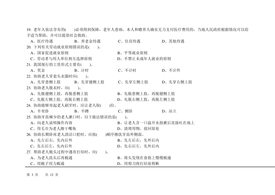 2015养老护理员理论知识试卷及答案100题_第3页