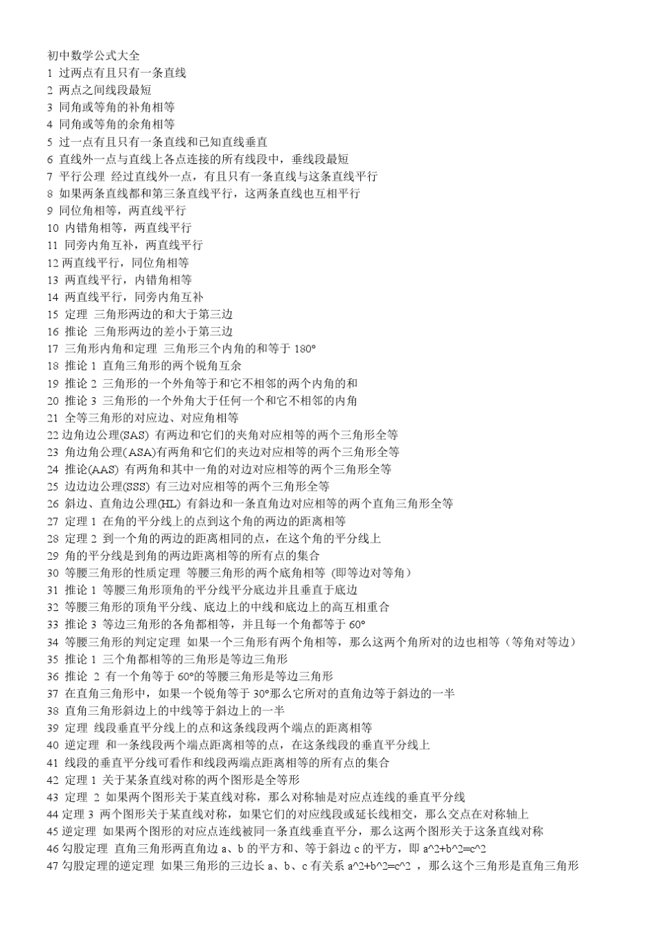 2015初中数学公式公里大全_第1页