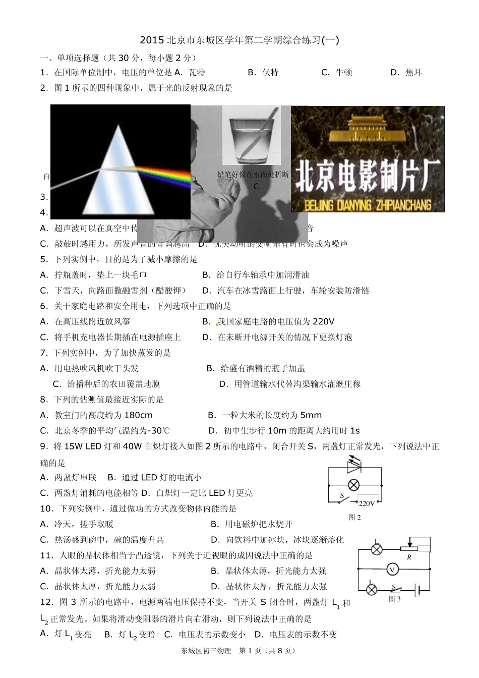 2015北京市东城区中考物理一模试题及答案word_第1页