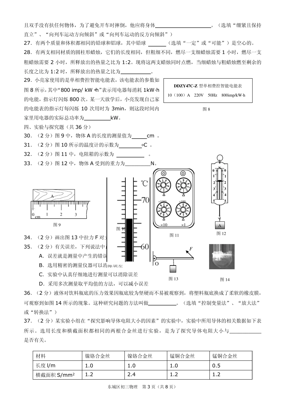 2015北京市东城区中考物理一模试题及答案word_第3页