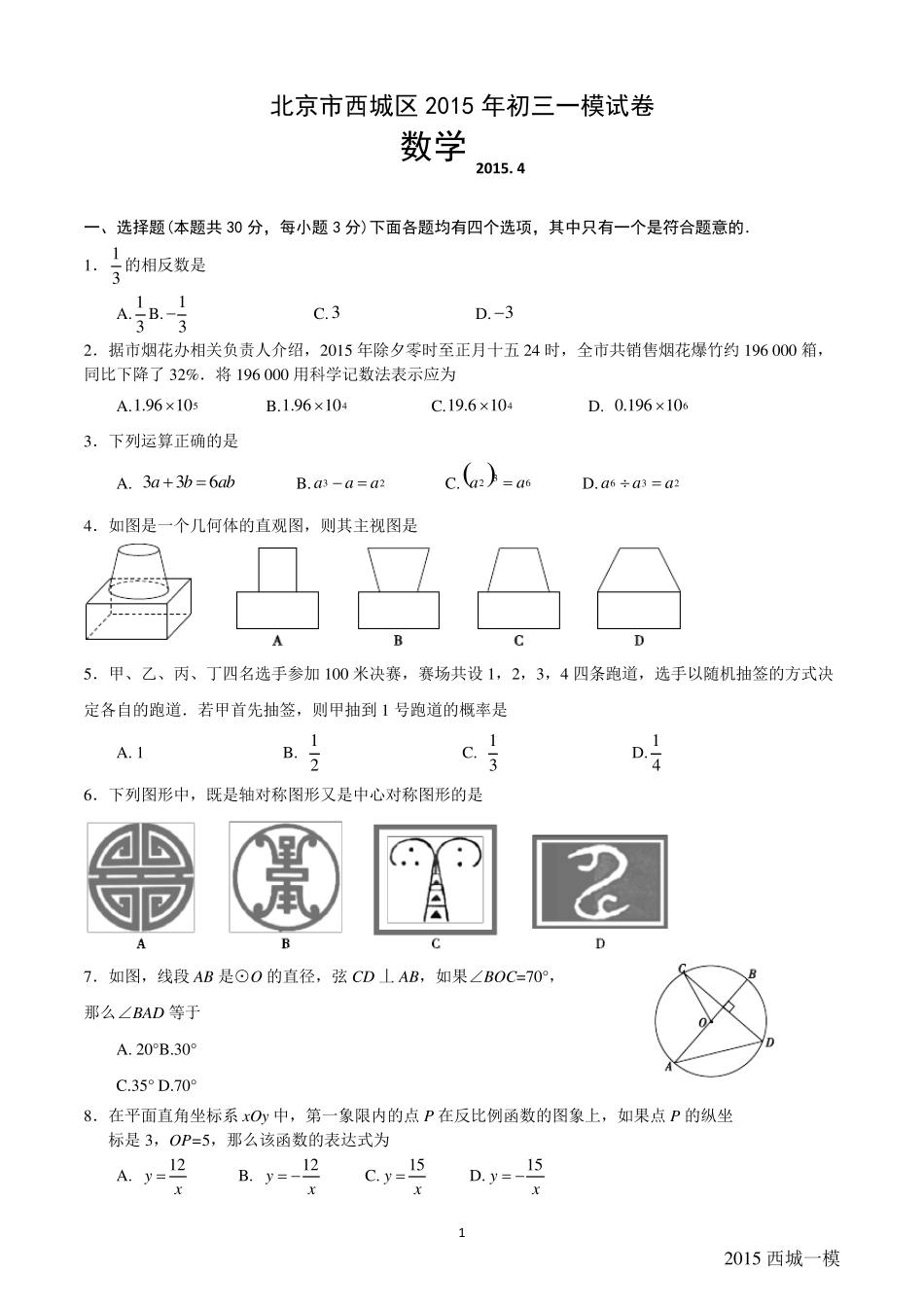 2015北京西城初三一模数学试题及答案_第1页