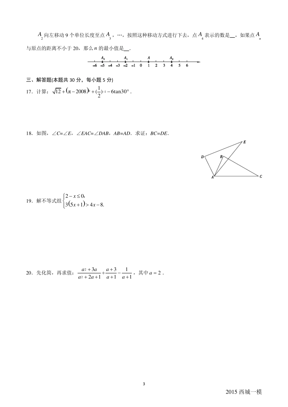2015北京西城初三一模数学试题及答案_第3页