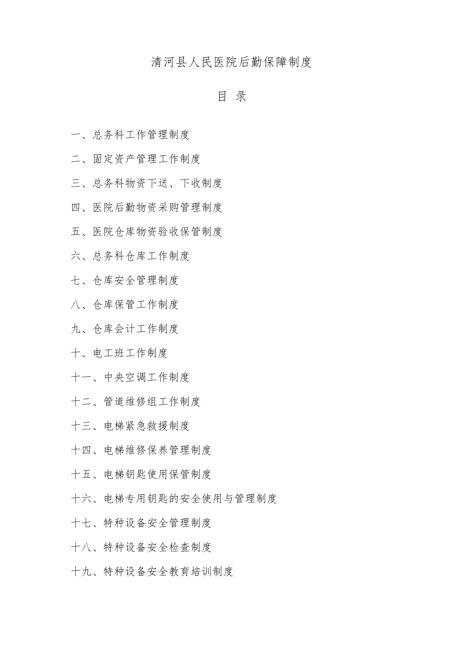 2015医院后勤保障制度_第1页