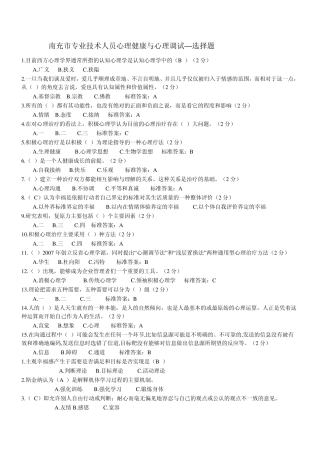 2015南充市专业技术人员心理健康与心理调选择题