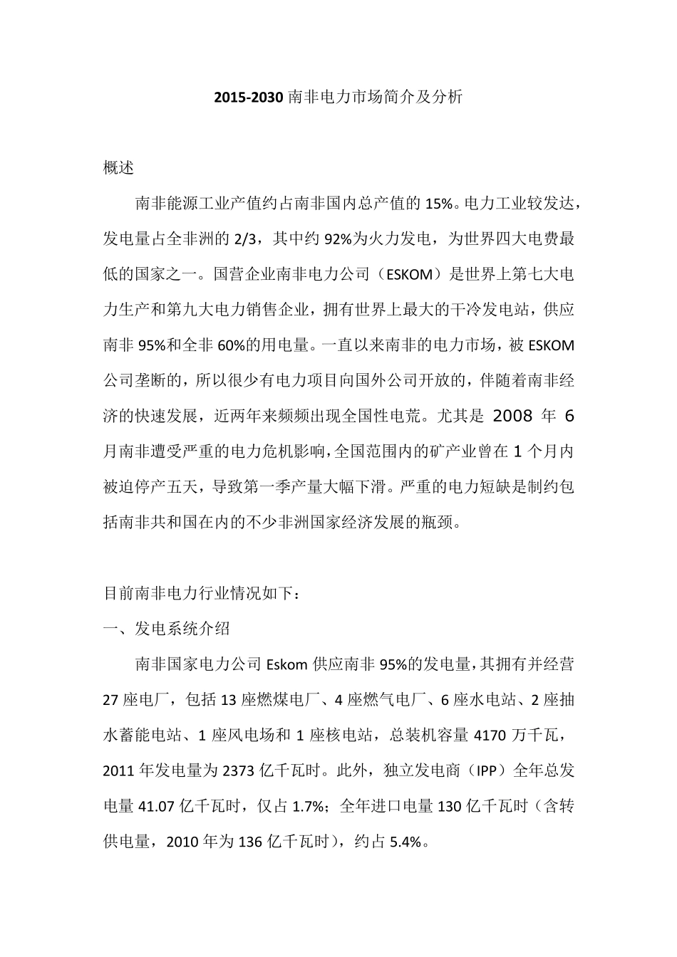 2015南非电力市场介绍及分析_第1页