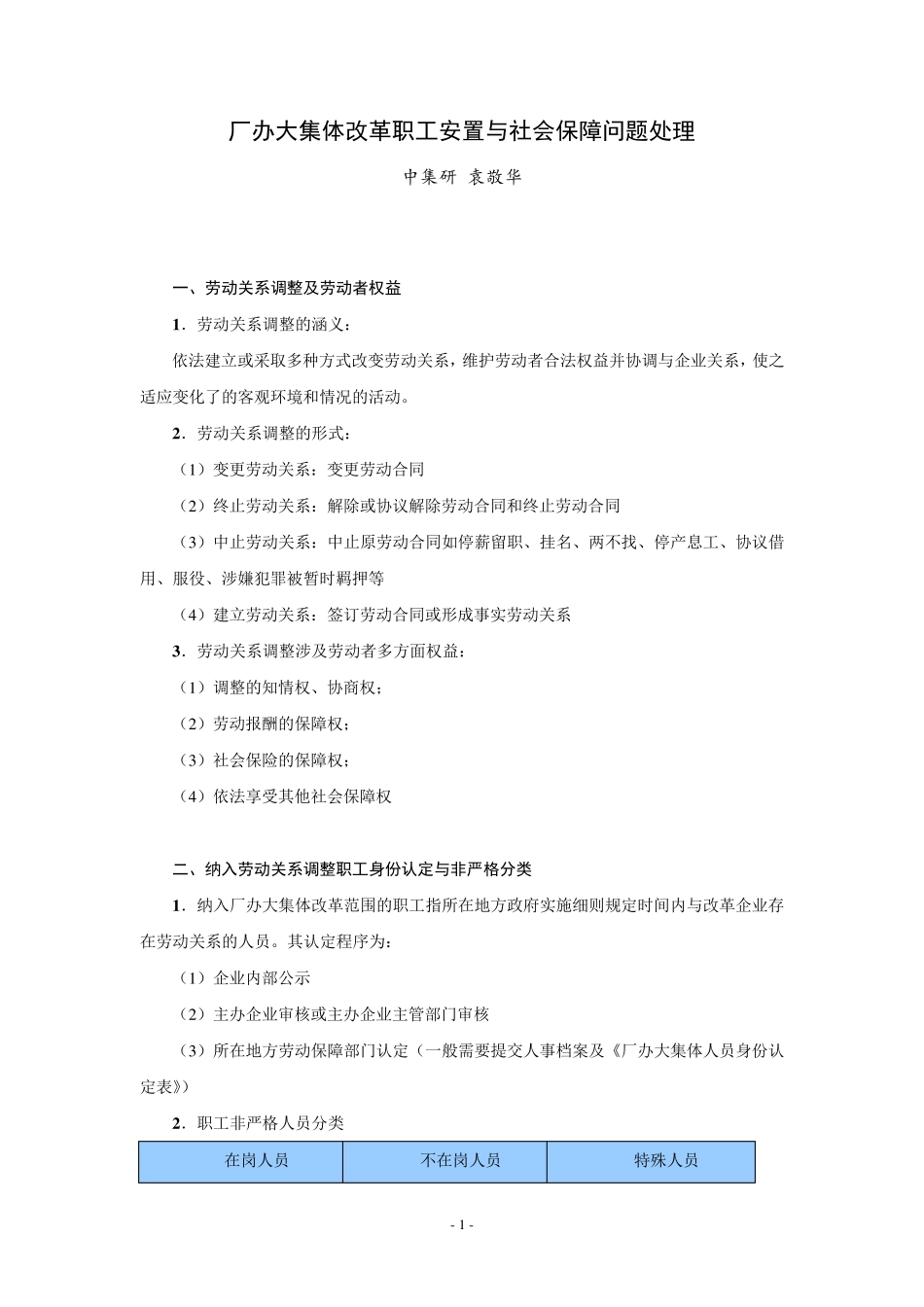 2015厂办大集体改革职工安置与社会保障问题处理_第1页