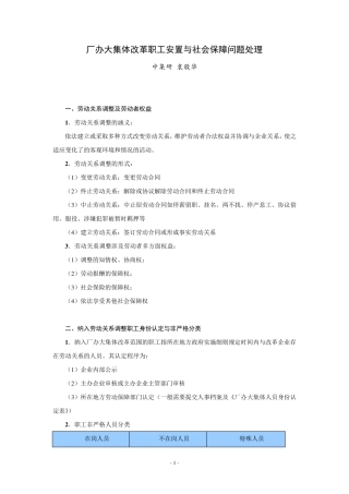 2015厂办大集体改革职工安置与社会保障问题处理